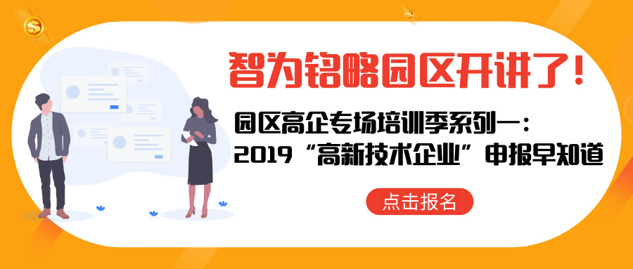 智為銘略園區(qū)開講了！【園區(qū)高企專場培訓季系列一： 2019“高新技術(shù)企業(yè)”申報早知道】