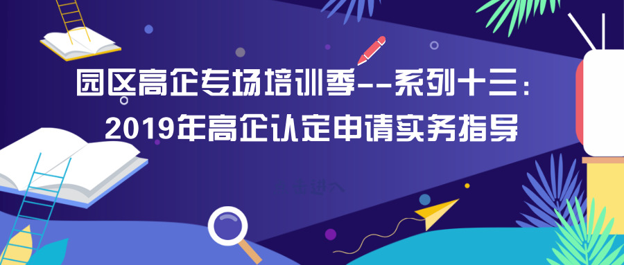 智為銘略園區高企培訓專場：2019年高新技術企業認定申請實務指導