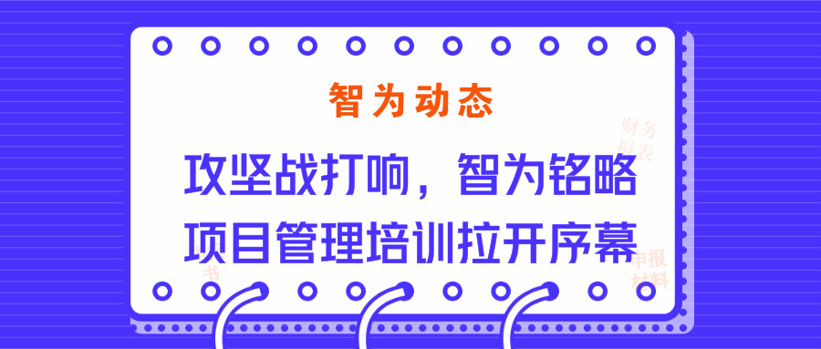 智為動態：攻堅戰打響，智為銘略項目管理培訓拉開序幕