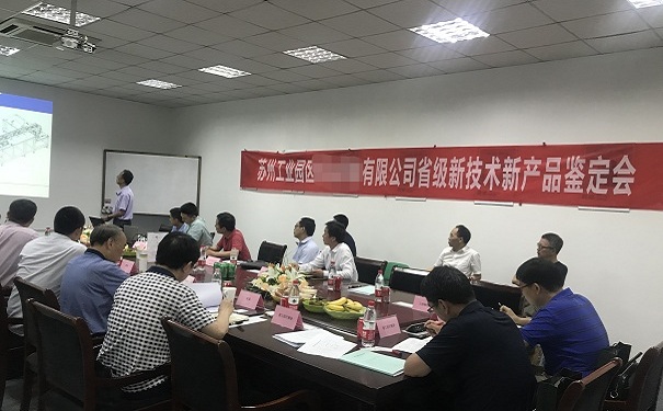 智為銘略助力企業創新升級-新產品新技術鑒定會順利召開