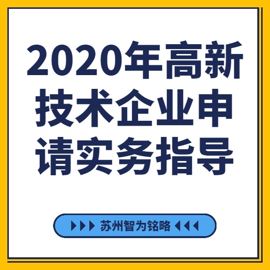 2020年高新技術企業申請實務指導-[線上直播戰疫情，智為銘略在行動]