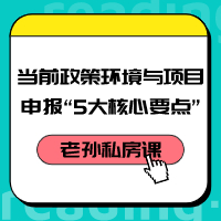 老孫私房課｜當前政策環境與項目咨詢“5大核心要點”