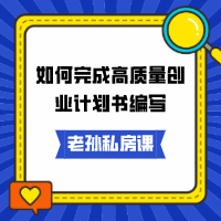 老孫私房課｜如何完成高質量創業計劃書編寫
