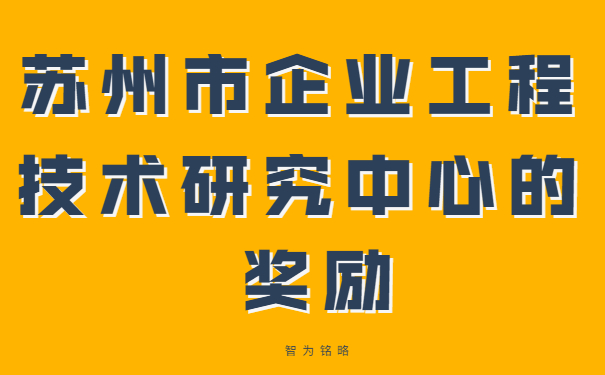 蘇州市企業工程技術研究中心的獎勵