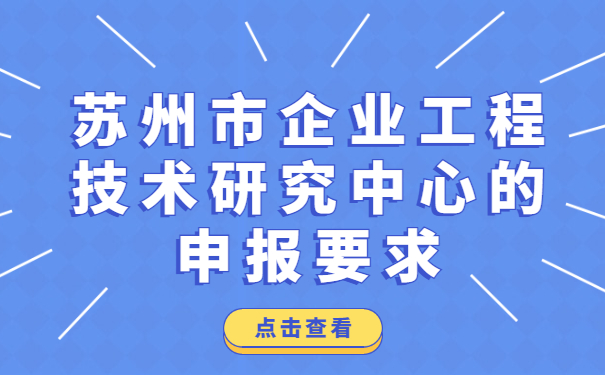 蘇州市企業工程技術研究中心的申報要求