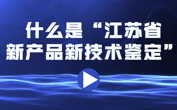 什么是“江蘇省新產品新技術鑒定”？