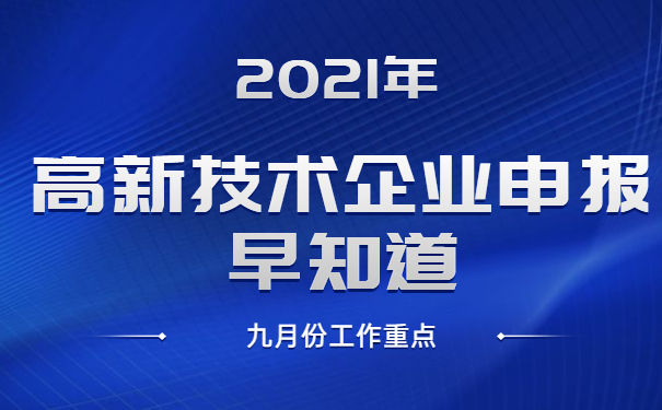 2021年高新技術(shù)企業(yè)申報早知道，九月份工作重點