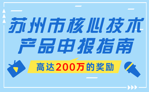 高達200萬的獎勵，蘇州市核心技術(shù)產(chǎn)品申報指南