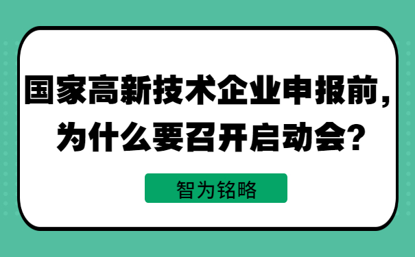 國家高新技術(shù)企業(yè)申報前，為什么要召開啟動會？