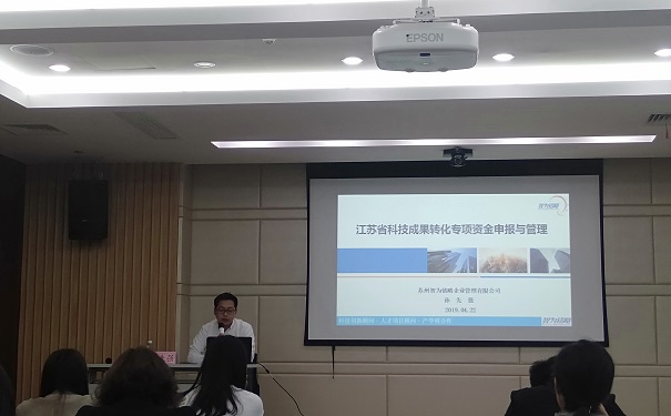 智為銘略在相城區開展省科技成果轉化專題講座圓滿結束