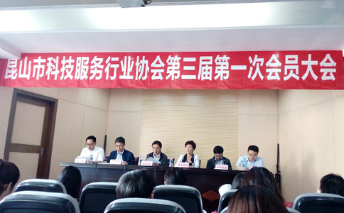 智為銘略當選昆山市科技服務行業協會副會長單位