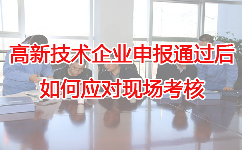 蘇州高新技術企業代辦，蘇州項目咨詢，高新企業應對現場考核，高企申報