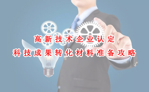 蘇州高新技術(shù)企業(yè)認(rèn)定咨詢費(fèi)，高新技術(shù)企業(yè)認(rèn)定科技成果轉(zhuǎn)化材料準(zhǔn)備攻略