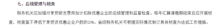 研發費用加計扣除，研發費用加計扣除備案，加計扣除資料