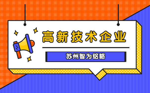 高新技術企業申報認定