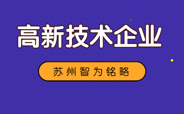 高新技術企業申報