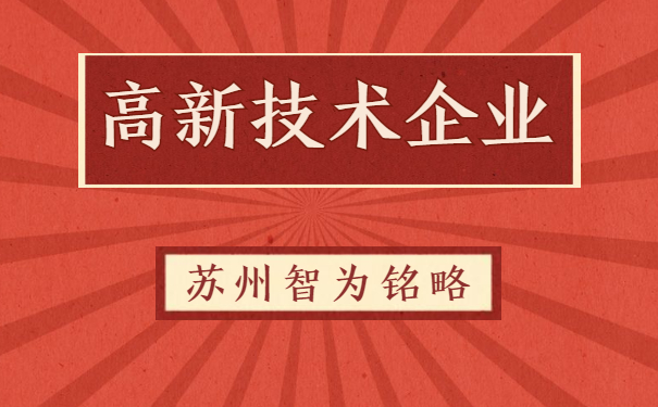 高新技術企業申報