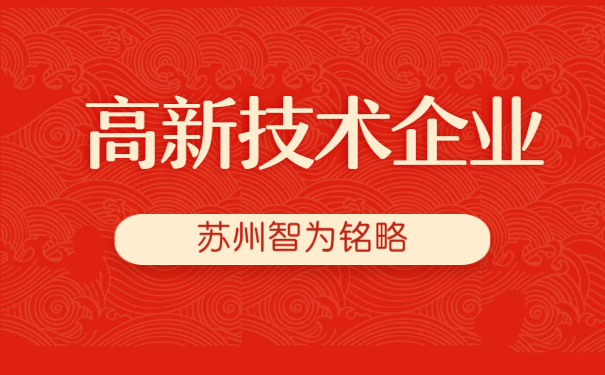 高新技術企業認定
