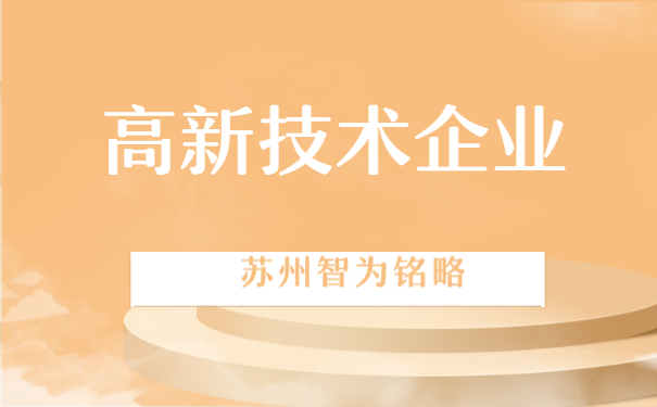 高新技術企業認定