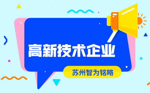 高新技術企業認定