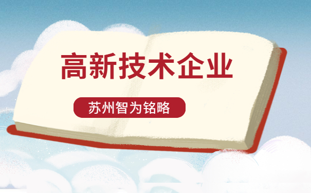 高新技術企業認定