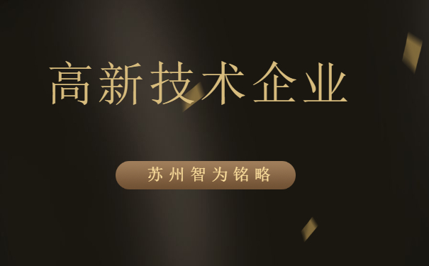 高新企業認定