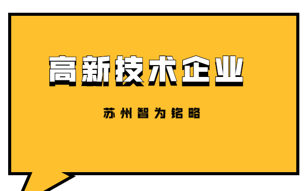 高新技術企業申報