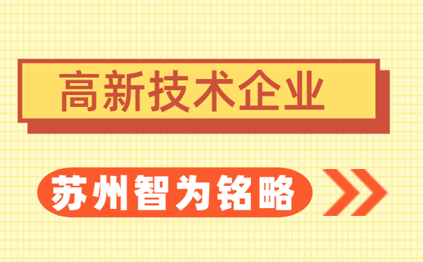 高新技術企業