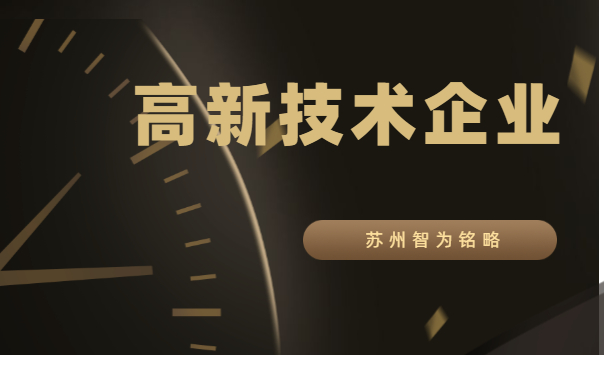 高新技術企業(yè)