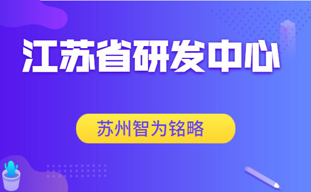 研發