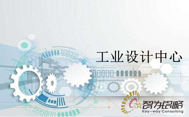 蘇州市工業設計中心管理辦法通知【智為銘略轉發】