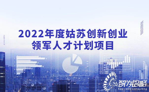2022年度姑蘇創(chuàng)新創(chuàng)業(yè)領(lǐng)軍人才計(jì)劃項(xiàng)目.jpg