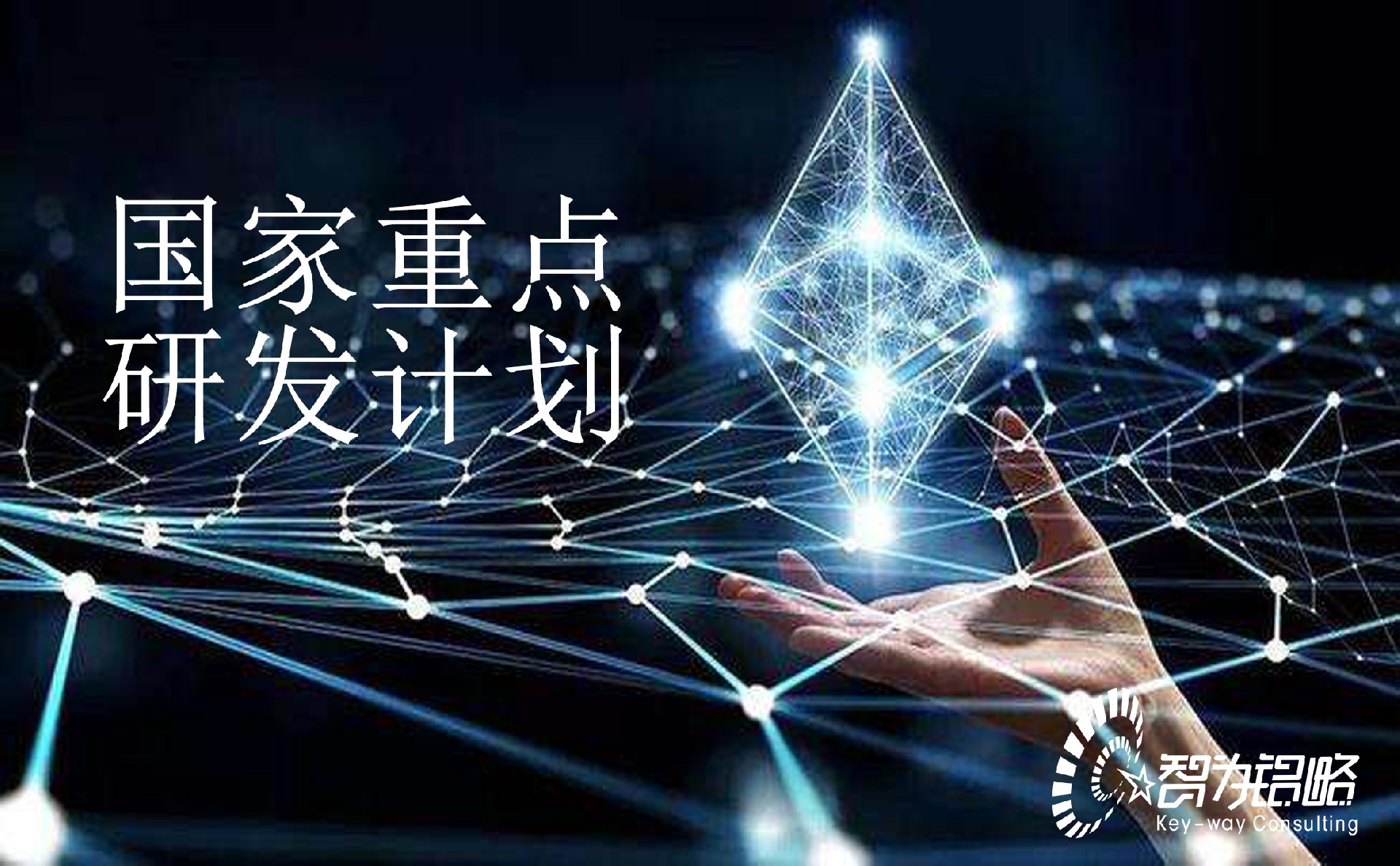 國家重點研發計劃“基礎科研條件與重大科學儀器設備研發”重點專項2022年項目咨詢指南