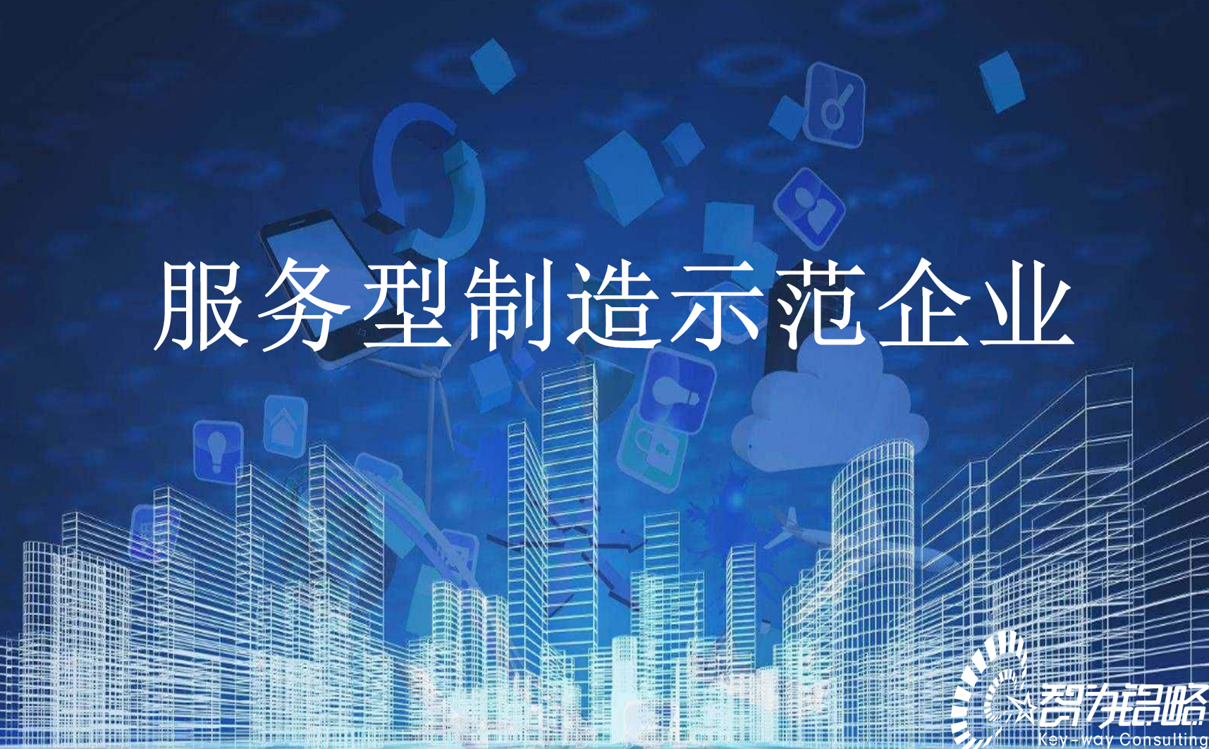 關于組織申報2021年蘇州市服務型制造示范企業通知