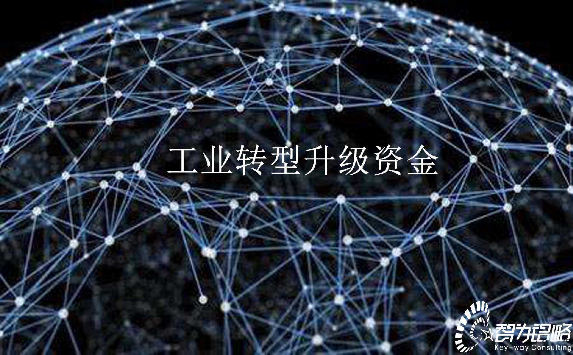 2022年無錫市工業轉型升級資金項目指南及組織項目咨詢
