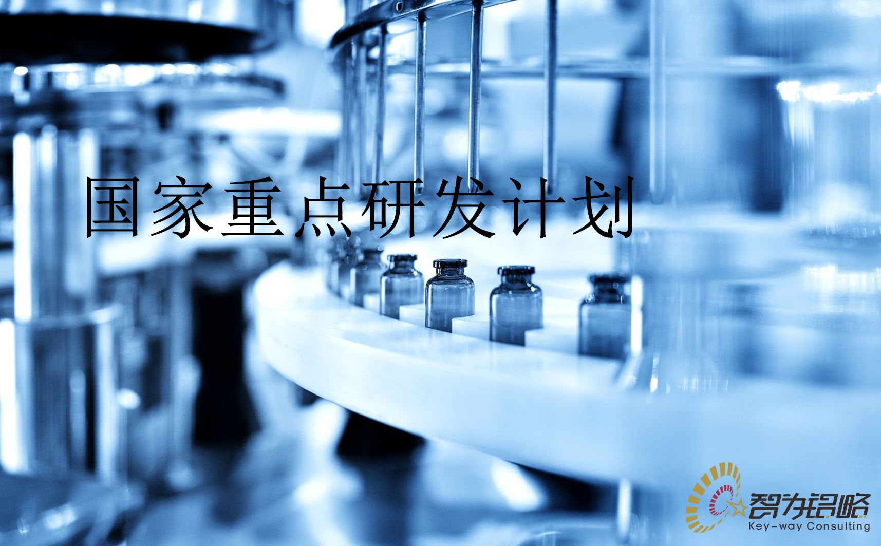 國家重點研發計劃“干細胞研究與器官修復”等重點專項2022年項目咨詢指南通知
