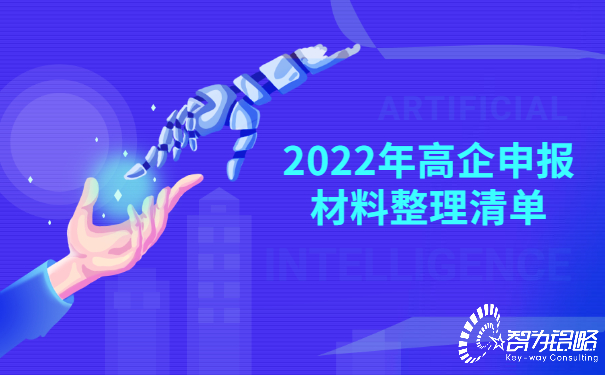 2022年高企申報(bào)材料整理清單.jpg