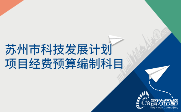 蘇州市科技發展計劃項目經費預算編制科目.jpg