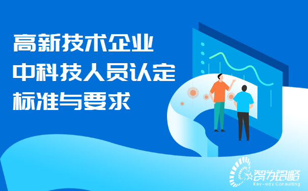 高新技術企業(yè)中科技人員認定標準與要求.jpg