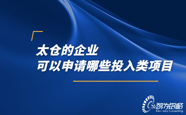 太倉的企業(yè)可以申請哪些投入類項(xiàng)目.jpg