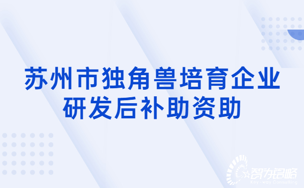 蘇州市獨角獸培育企業研發后補助資助.jpg
