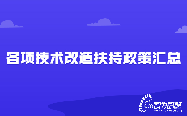 各項技術改造扶持政策匯總.jpg