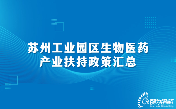 蘇州工業園區生物醫藥產業扶持政策匯總.jpg