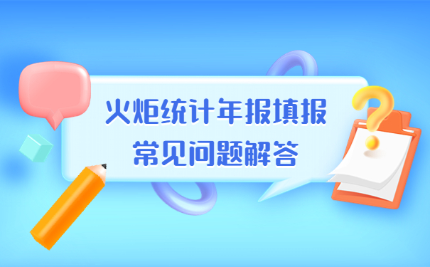 火炬統(tǒng)計(jì)年報填報常見問題解答