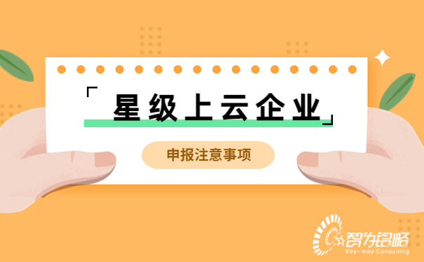 星級上云企業(yè)申報注意事項(xiàng)