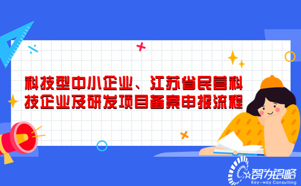 科技型中小企業、江蘇省民營科技企業及研發項目備案申報流程.jpg