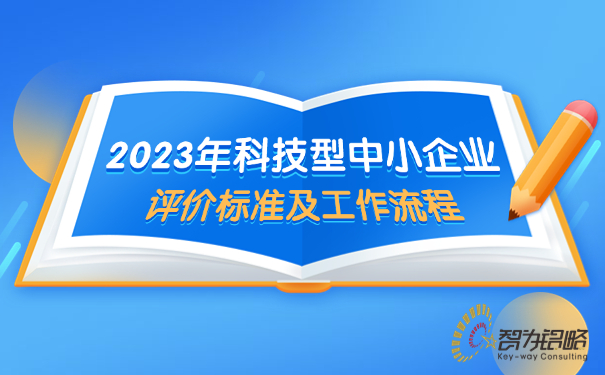 2023年科技型中小企業評價標準及工作流程.jpg