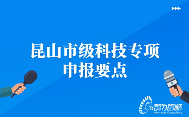 昆山市級科技專項(xiàng)申報要點(diǎn)
