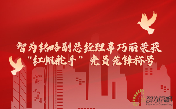 智為銘略副總經理辜巧麗榮獲“紅帆舵手”黨員先鋒稱號