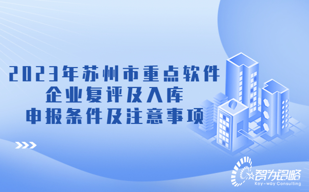 2023年蘇州市重點軟件企業復評及入庫申報條件及注意事項